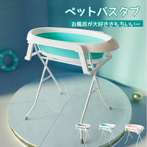 ペット バスタブ 小型犬 中型犬 猫 【バスタブ&脚台】 グルーミング トリミング お風呂 浴槽 折りたたみ式 ペット用品