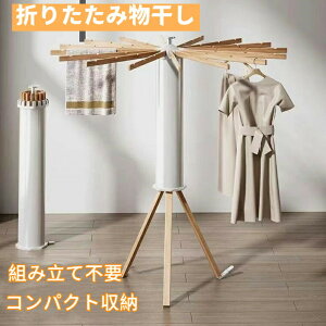 折りたたみ物干し 室内干し 部屋干し 屋外 物干しスタンド 折りたたみ 物干しラック 物干し 物干し台 ハンガーラック オクトパスハンガー 収納型 物干竿 タオル 洋服 洗濯物 ハンガー掛け