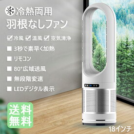 【冷暖両用＆羽根なし】扇風機 セラミックヒーター 扇風機 3段階暖風・8段階冷風切り替え 100°左右首振り 1-9Hタイマー設定可 転倒自動OFF 過熱保護 リモコン付き 省エネ軽量 持ち運び便利 縦型扇風機 部屋 洗面所 夏冬兼用 寒さと熱中症対策 PSE認証済み 日本語取扱説明書