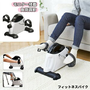 フィットネスバイク 静音 足踏み ステッパ ミニフィットネスバイク ステッパー 高齢者 運動 器具 座った まま ツイストステッパー サイクリングマシン コンパクト足の運動 エアロバイク 家