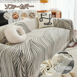 『期間限定70%OFF』マルチカバー ソファーカバー 北欧 大判 フリンジ付き かわいい ナチュラル 1/2/3/4人掛け 防塵カバー 汚れ防止 洗える インテリア シェニール織風 4色 フリークロス ベッド