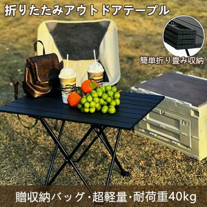 新作 ロールテーブル アウトドアテーブル 折りたたみ アルミ 収納バッグ付き ハイタイプ 超軽量 コンパクト レジャーテーブル 天板 折り畳み アルミテーブル アウトドア バーベキュー コン