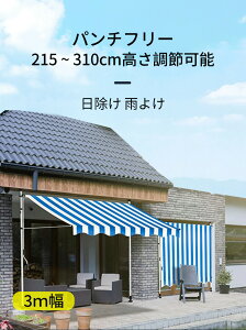 ベランダ テント オーニングテント 幅200〜300cm テント オーニング シェード 16色から選択可能 サンシェード ベランダテント 日除け 雨よけ オーニングテント 紫外線 撥水 UVカット クールサマ