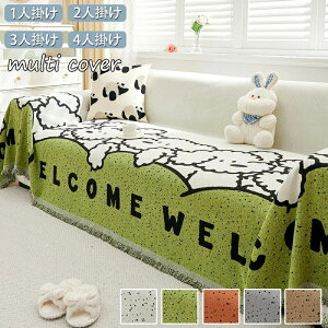 ソファーカバー 洗える マルチカバー 犬猫対策 3人掛け 2人掛け 4人掛け 肘あり 肘無し あったか 毛布 肩掛け 膝掛け 北欧 おしゃれ 爪とぎ防止 無地 大判 かけるだけ ソファー 多機能 ブラン