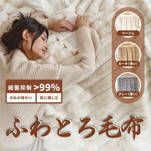 ふわとろ毛布 もこもこ毛布 ブランケット 高品質 毛布 モコモコとろとろ ふわふわ ひざ掛けおしゃれ 暖かい 厚手 軽量 秋冬 冷房対策 旅行