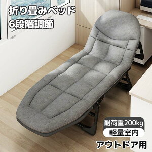 簡易ベッド 折り畳み 室内 組み立て簡単 6段階調節 折り畳みベッド コンパクト折りたたみベッド通気性 軽量室内 アウトドア用 仮眠 庭 車中泊 日光浴 防災や来客用ベッド 寝心地良収納便利