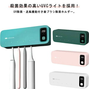 歯ブラシ掛け 自動電源オフ機能 5本対応 歯ブラシ除菌器 歯ブラシ 吊り下げ 家族用 電動歯ブラシ対応 歯ブラシホルダー 除菌キャップ 電動歯ブラシ対応 除菌乾燥機 持ち運び 乾燥 UBS充電式