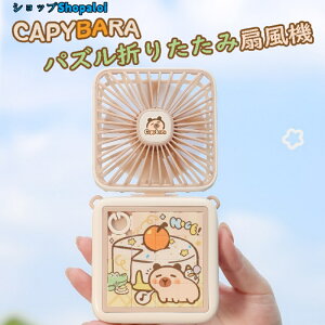 ������\���I2025�N�V�������������J�s�o��(capybara)�̃p�Y���f�U�C�� USB�[�d�� �܂��ݎ莝����@ 3�i�K���ʒ��� 180°�t���L�V�u�� ��|���Ή� 500mAh��e�� �É� ���/�g�ь��p �Ă̏���