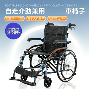 車椅子 アルミ製 軽量 自走式 介助用 コンパクト 折りたたみ コンパクト 防水生地 座面付き 自走介助兼用 四輪 ノーパンクタイヤ ブレーキ付き キャスター付き 介護用品 自立式 軽量車椅子
