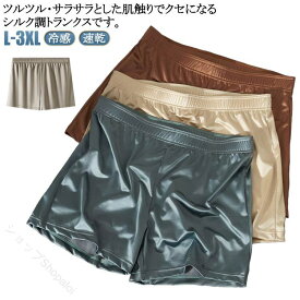 トランクス シルク調 アイスシルク 冷感 通気 速乾 3枚セット メンズ下着 ボクサーパンツ ひんやり ツルツル 父の日 大きいサイズ 柔らかい 光沢 ゆったり プレゼント 通気性 涼しい メ