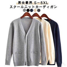 スクールカーディガン ニットカーディガン 女子学生用 男子学生用 高校生 中学生用 通学 制服 羽織り V ネック 秋冬 春用 防寒 紺 ネイビー グレー 黒 ベージュ ブラック ジュニア セーター