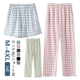 秋 冬 夏 用 ステテコ 綿 コットン 薄手 チェック メンズ レディース ルームパンツ ロング丈 ショート丈 M-4XL 大きいサイズ ゆったり おしゃれ ポケット 涼しい 部屋着 肌着 ズボン 短パン ルームウェア 春