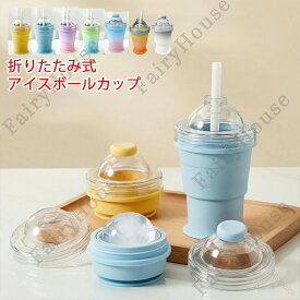 丸氷 シリコン製氷カップ 製氷器 6cm丸氷 製氷皿 アイスボール 折りたたみ式 柔軟素材 アイスボールカップ ストロー付き 漏れない 溶けにくい氷 ウイスキー氷 ピクニック バーベキュー