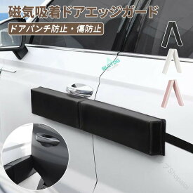 磁気吸着 車 ドアエッジガード サイドプロテクター マグネット式 リアゲート対応 駐車場 狭い すき間対策 オシャレ カーグッズ 取り付け簡単 ドアパンチ防止 傷防止 ボディ保護 車用ア