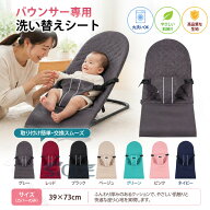 バウンサー専用洗い替えシート シート ゆりかご 洗濯 洗い替え バウンサー用シート カバー 折り畳み可能 …
