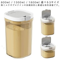 粉ミルク保存容器 密閉 ワンタッチ 遮光 軽量 スプーン収納 プロテイン 小麦粉 ペットフード 調味料ケー…