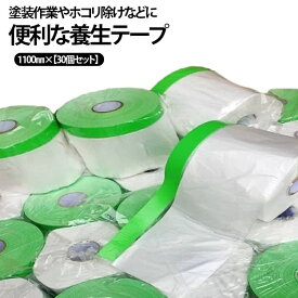 クロステープ 養生テープ マスキングテープ マスキング 養生シート 塗装用養生シート 塗装用 マスカー ビニール マスカー養生用 マスカーテープ ガムテープ コロナマスカー 1100mm×25