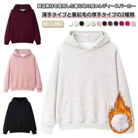 裏起毛パーカー 薄手厚手 レディース 秋冬 防寒 フード付き オーバーサイズ ゆったり 無地 シンプル 暖かい 体型カバー ルームウェア 通勤 カジュアル 大きいサイズ ポケット付き 長袖