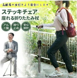 杖 自立式 ステッキチェア 椅子になる杖 折りたたみ コンパクト 2WAY 歩行補助 介護 旅行 釣り ゴルフ 運動会 敬老の日 腰痛 座れる 三脚 アウトドア 便利 祖父母 お年寄り 安心 軽量 携帯