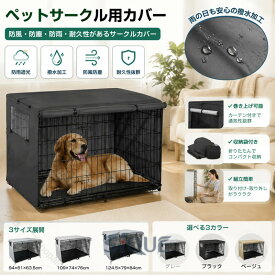 ペットサークルカバー ペットケージカバー 犬用ケージカバー 犬 猫小屋ケージカバー 小動物ケージ用 防水素材 防水 防寒 耐久 安定感 快適 落ち着ける空間作り 屋外 屋内 家庭用 遊び場