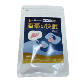 [医師監修] 酒豪の快眠 テアニン GABA グリシン トリプトファン ウコン オルニチン しじみエキス 60粒/1ヶ月分 サプリメント