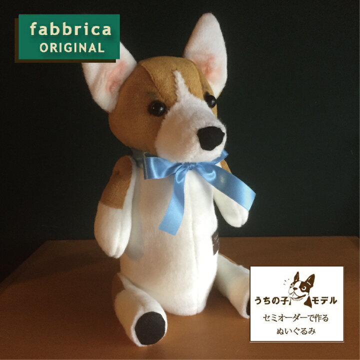 楽天市場 ウェイトドッグ コーギー 赤ちゃんが産まれた時の体重と同じ重さに作るぬいぐるみ Fabbricaオンラインショップ