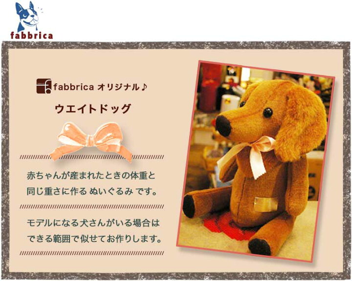 楽天市場 ウェイトドッグ ミニチュアダックス 赤ちゃんが産まれた時の体重と同じ重さに作るぬいぐるみ Fabbricaオンラインショップ