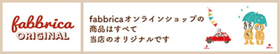ファブリカオリジナルイラスト