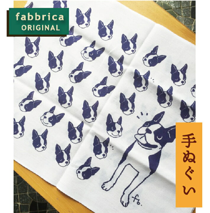 楽天市場 手ぬぐい Fabbrica オリジナルイラストいぬ柄 ボストンテリア 白地 紺 Fabbricaオンラインショップ
