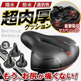サドル 自転車サドル 自転車 痛くない 柔らかい 肉厚 クッション サスペンション 防水 サドル 柔らかいサドル 防水加工 超肉厚 cycle-saddle01