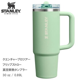 スタンレー クエンチャー プロツアー フリップストロー タンブラー 0.89L 水筒 完全密閉 STANLEY Pistachio：262 グリーン 1210001932371 蓋付き マグ 大容量 保冷 コールド 直飲み ステンレス 真空断熱 アウトドア レジャー キャンプ スポーツ