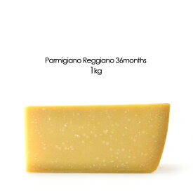 パルミジャーノ・レッジャーノDOP36ケ月熟成　1kg【パルメザン/ハードタイプチーズ/イタリア】