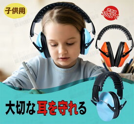 音イヤーマフ 遮音値 SNR30dB 耳当てプロテクター 折りたたみ型 子供用 学生用 睡眠・勉強・聴覚過敏緩めなど様々な用途に 騒音対策 イヤーマフ 子供用 防音 キッズ 遮音 聴覚過敏 自閉症