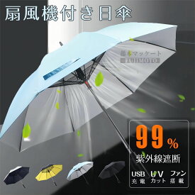 【2023年最新】扇風機つき日傘 雨傘&日傘 晴雨兼用 扇風機付き傘 紫外線対策 熱中症対策 ファンパラソル 扇風機パラソル ファン付日傘 ミスト 梅雨 暑さ対策 UVカット 送風 涼風 直径106・120cm 丈夫な8本骨 USB充電 長時間の外出に レッド ブラック オレンジ 羽なし