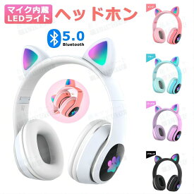 【通話対応】猫耳ヘッドホン Bluetooth5.0 マイク付き 子供用 大人用 有線&無線兼用 猫耳 ワイヤレスイヤホン オーバーイヤー 折りたたみ式 ヘッドフォン ゲーム用 高音質 LEDライト 密閉型 ゲーミングヘッドセット