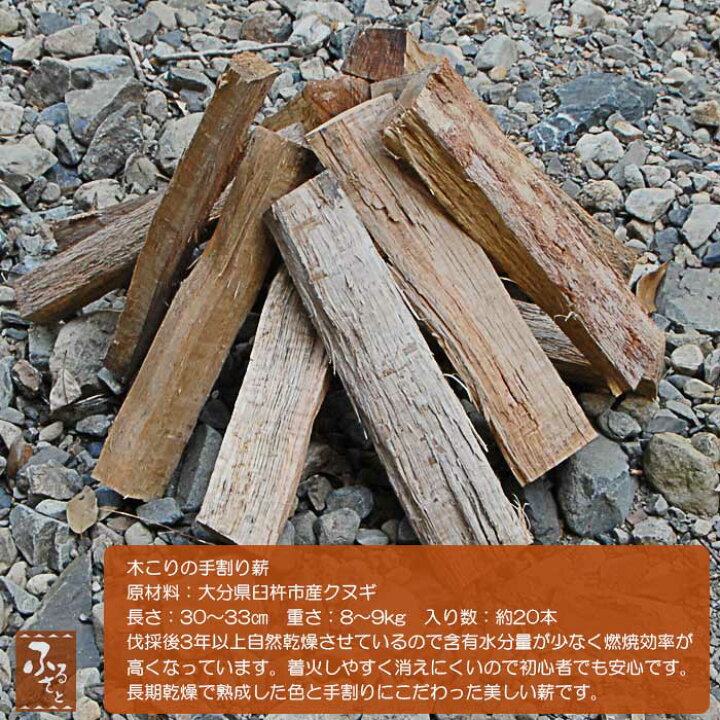 楽天市場】木こりの手割り 薪 8～9kg 大分県臼杵産 天然木クヌギ 暖炉 