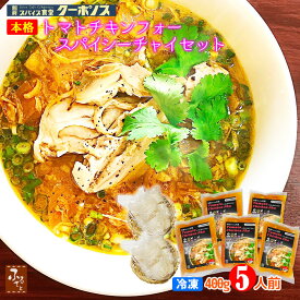 冷凍 トマト チキン フォー 300g x 5食 セット インスタント 米粉乾麺 化学調味料不使用 ギフト箱 別府 スパイス食堂クーポノス