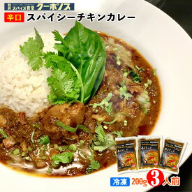 ＼ポイント5倍／ 冷凍 辛口 スパイシー チキン カレー 200g x 3食 セット 別府 スパイス食堂クーポノス