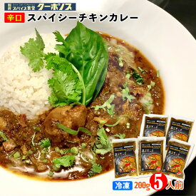 ＼ポイント5倍／ 冷凍 辛口 スパイシー チキン カレー 200g x 5食 セット 別府 スパイス食堂クーポノス