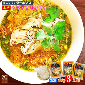 冷凍 トマト チキン フォー 300g x 3食 セット インスタント 米粉乾麺 化学調味料不使用 ギフト箱 別府 スパイス食堂クーポノス