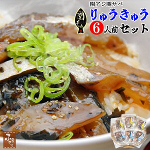 関アジ 関サバ りゅうきゅう 大分県産 食べ比べ セット 6人前 詰め合わせ 佐賀関 漁協 産直 ご飯のお供 お取り寄せ さば 鯖 あつめし 漬け 丼 惣菜 魚介 魚 料理 海産物 つまみ 送料無料 大分