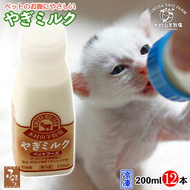 木村山羊牧場 ヤギミルク 200ml 12本 冷凍 大分県産 ゴートミルク 低脂肪 低カロリー 国産 無添加 肥満犬 老犬 子猫 老猫 猫 犬