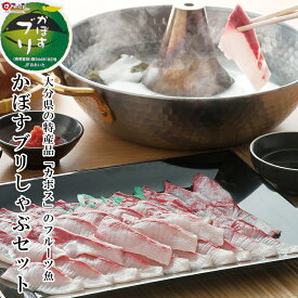 カボスぶり しゃぶしゃぶ セット 3～4人前 豊後美食工房絆屋 ぶりしゃぶ 販売期間：10月中旬～2月下旬 かぼすブリ 絆 屋 かぼす ブリ カボスブリ ブリ 養殖 鰤 大分 杵築市 絆屋 冷凍 鍋 海の幸 鍋セット