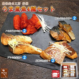 大分県産 魚のうま煮 4種8袋 セット ハモの煮付け ブリの生姜煮 サバの味噌煮 真鯛の煮つけ 豊後美食工房絆屋 大分県 冷凍 送料無料