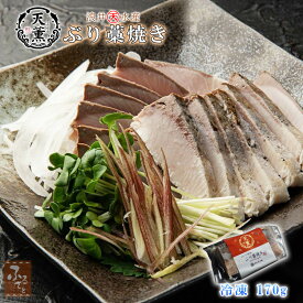 天薫 ぶり 藁焼き 170g ×1 冷凍 大分県蒲江産 熟成ブリ 国産 天然わら焼き 炙りブリ 刺身用 化学調味料不使用 ギフト 保冷バッグ入り 浪井丸天水産