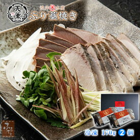 天薫ぶり 藁焼き 170g ×2個入 ギフトBOX 冷凍 大分県蒲江産 熟成ブリ 国産 天然わら焼き 炙りブリ 刺身用 化学調味料不使用 ギフト 浪井丸天水産