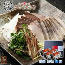 天薫ぶり 藁焼き 170g ×4個入 ギフトBOX 冷凍 大分県蒲江産 熟成ブリ 国産 天然わら焼き 炙りブリ 刺身用 化学調味料不使用 ギフト 浪井丸天水産