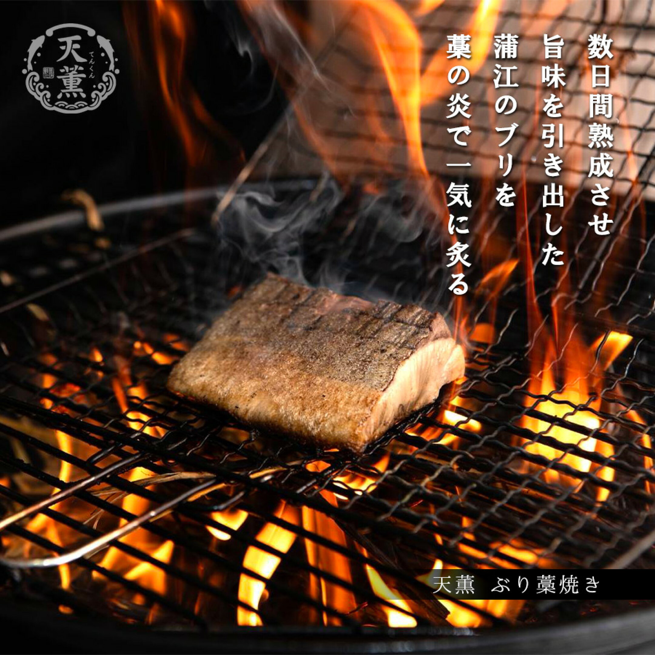 天薫 ぶり 藁焼き