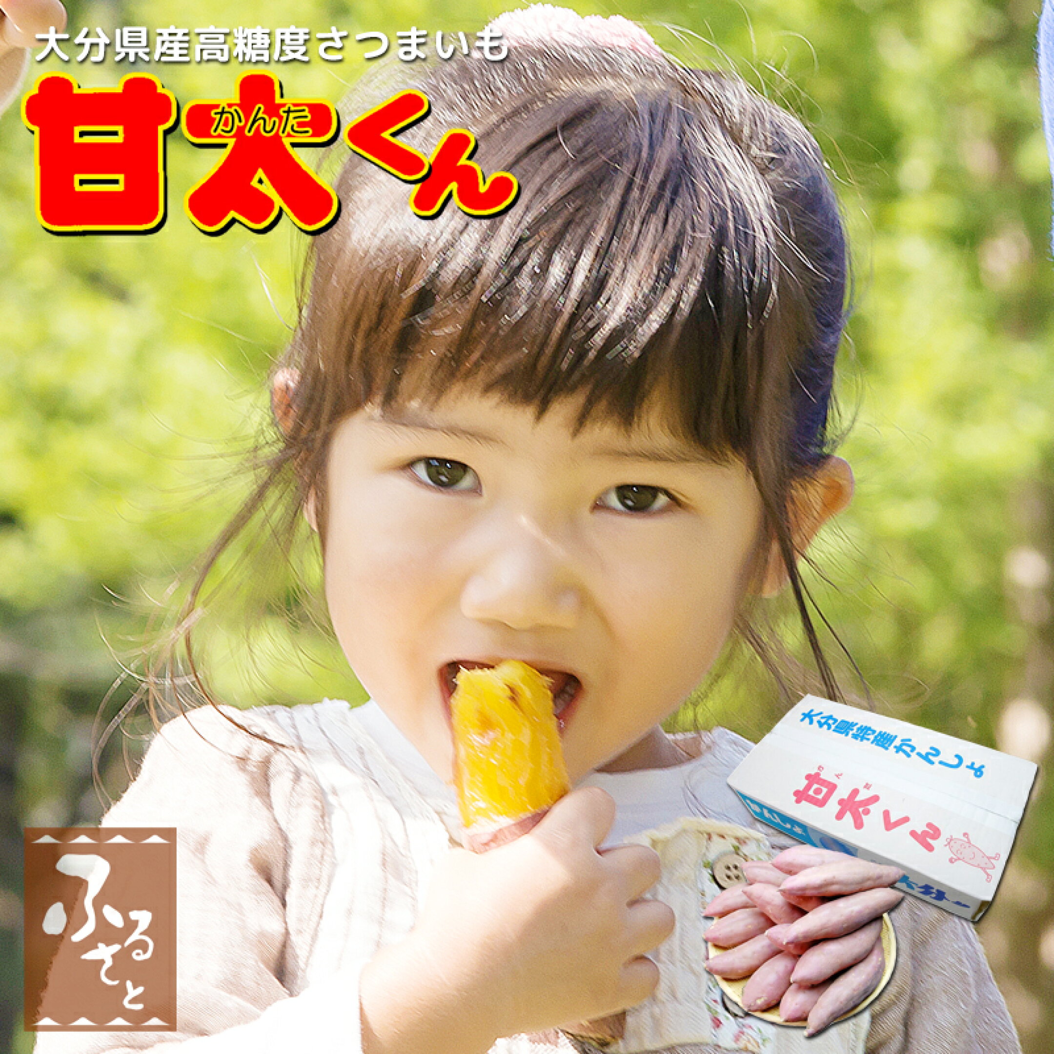 甘太くん　さつまいも