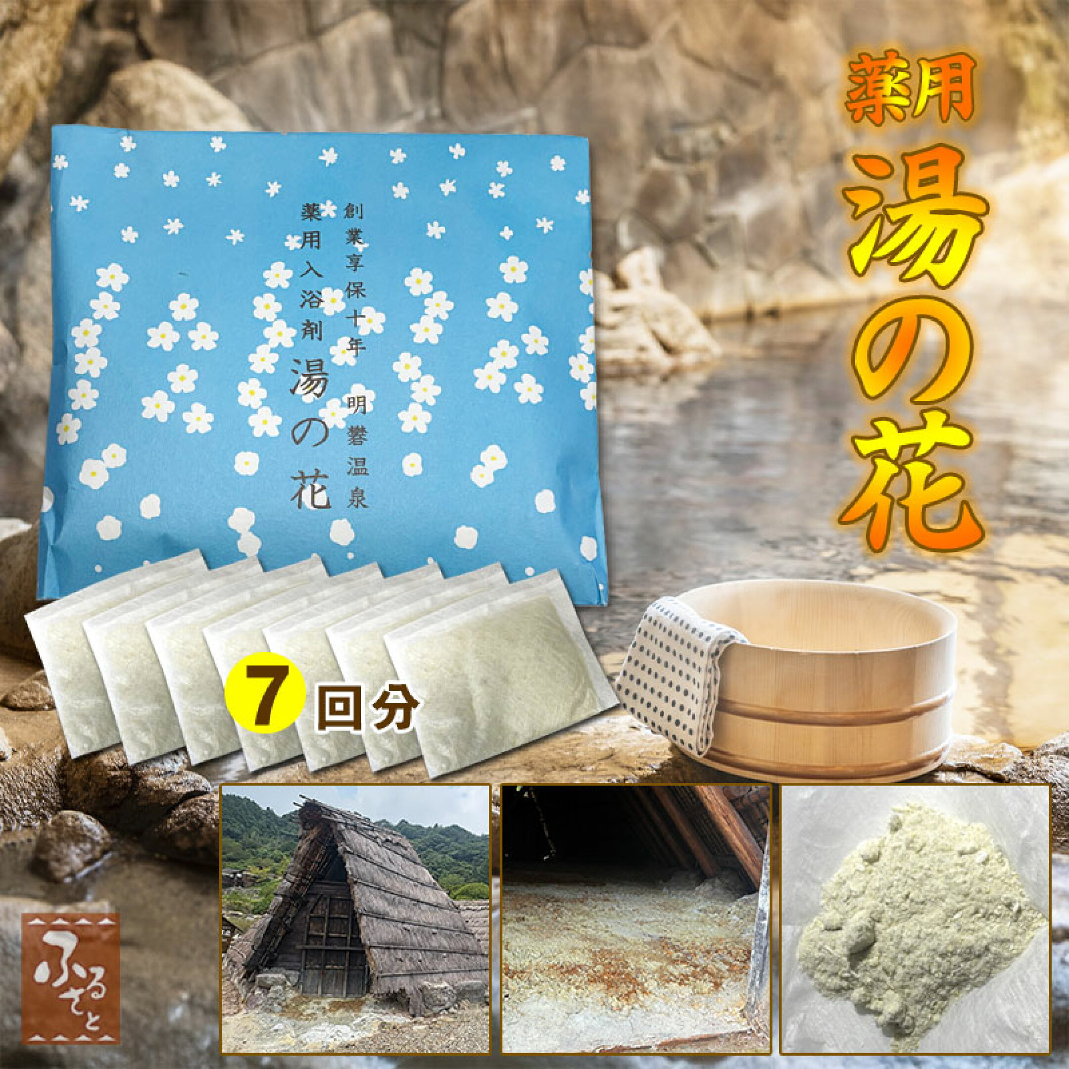 薬用湯の花　医薬部外品